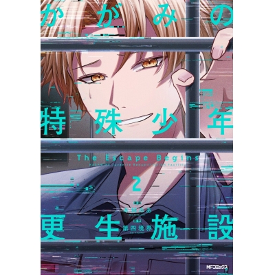 【コミック】かがみの特殊少年更生施設 The Escape Begins(2)