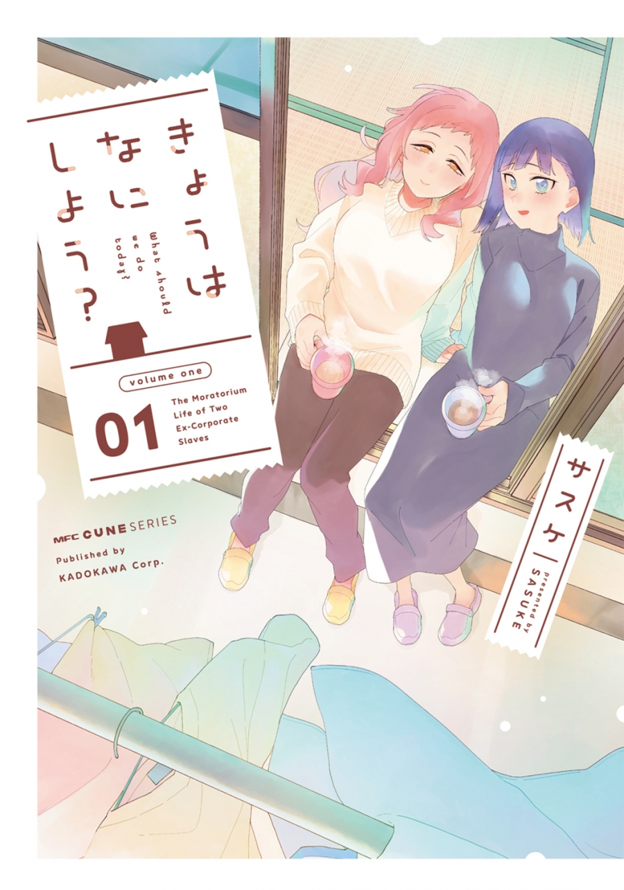 【コミック】きょうはなにしよう? 01