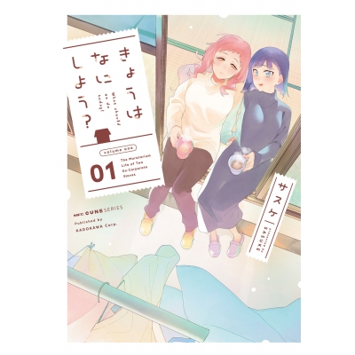 【コミック】きょうはなにしよう? 01