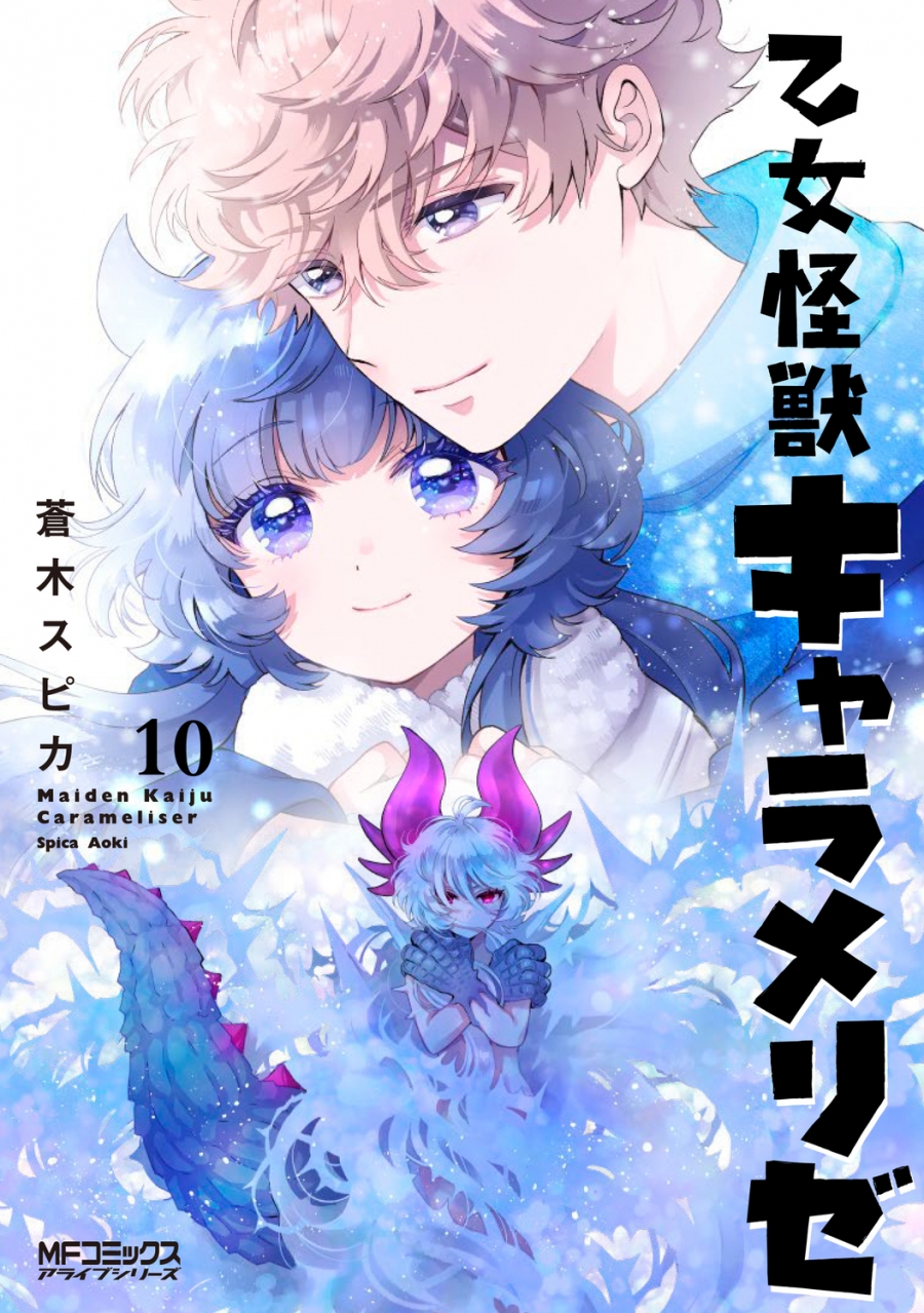 【コミック】乙女怪獣キャラメリゼ(10)