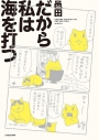 【その他(書籍)】だから私は海を打つの画像