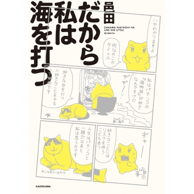 【その他(書籍)】だから私は海を打つ