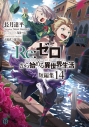 【小説】Re:ゼロから始める異世界生活 短編集(14)の画像
