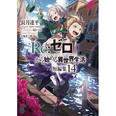 【小説】Re:ゼロから始める異世界生活 短編集(14)