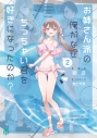 【小説】お姉さん派の俺がなぜちっちゃい君を好きになったのか?(2)の画像
