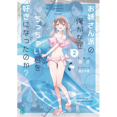 【小説】お姉さん派の俺がなぜちっちゃい君を好きになったのか?(2)