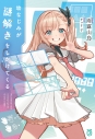 【小説】幼なじみが謎解きをしかけてくるの画像