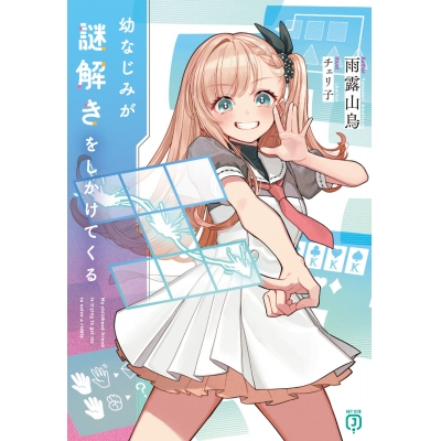 【小説】幼なじみが謎解きをしかけてくる
