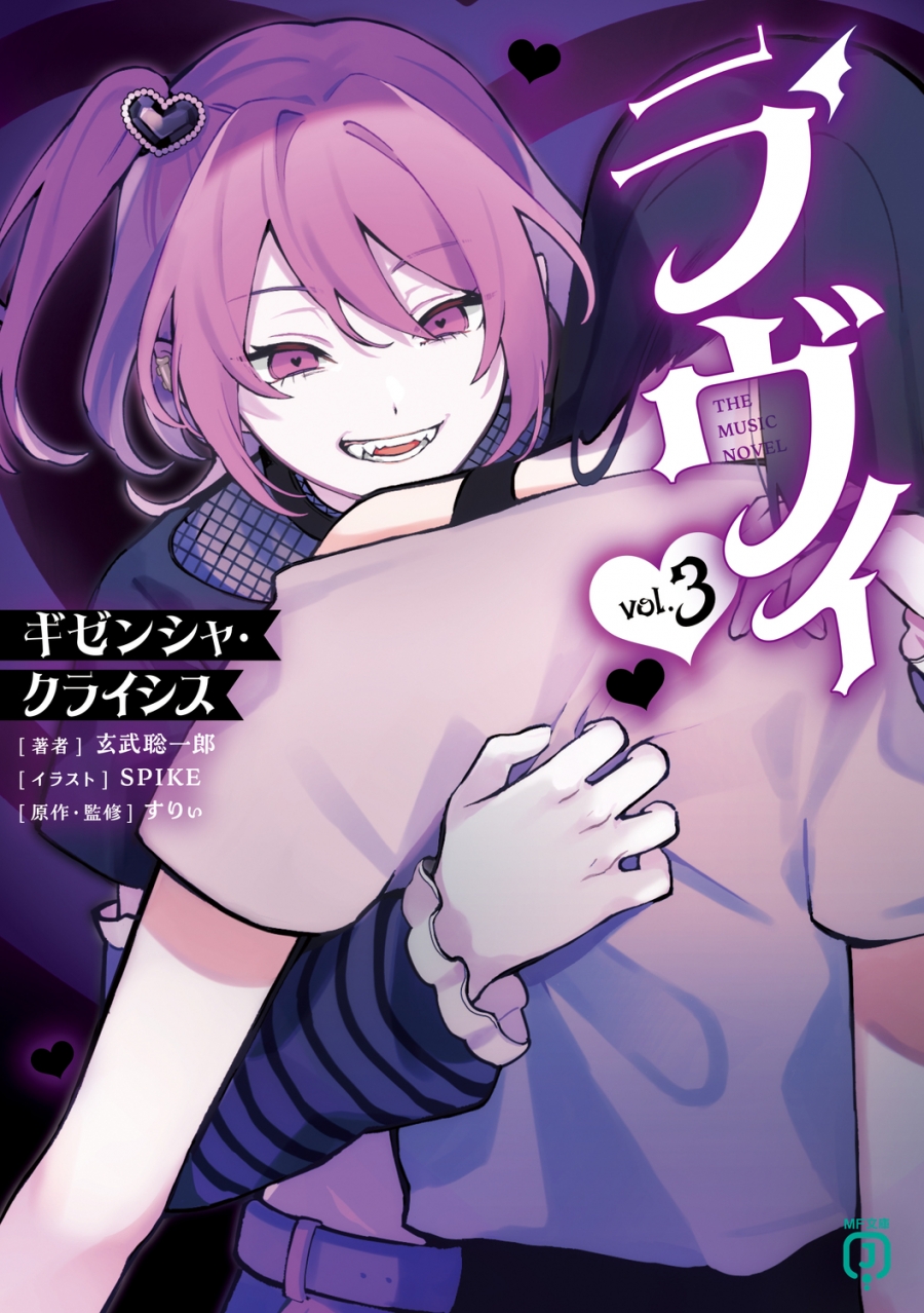 【小説】ラヴィ THE MUSIC NOVEL(3) ギゼンシャ・クライシス