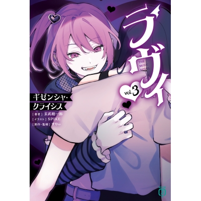 【小説】ラヴィ THE MUSIC NOVEL(3) ギゼンシャ・クライシス