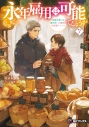 【小説】永年雇用は可能でしょうか ~無愛想無口な魔法使いと始める再就職ライフ~(7)の画像