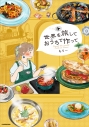 【コミック】世界を旅して おうちで作っての画像
