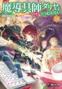 【小説】魔導具師ダリヤはうつむかない ~今日から自由な職人ライフ~(14) 通常版の画像