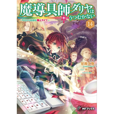 【小説】魔導具師ダリヤはうつむかない ~今日から自由な職人ライフ~(14) 通常版