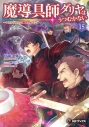 【小説】魔導具師ダリヤはうつむかない ~今日から自由な職人ライフ~(15) 通常版の画像