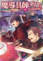 【小説】魔導具師ダリヤはうつむかない ~今日から自由な職人ライフ~(15) グッズ付き特装版の画像