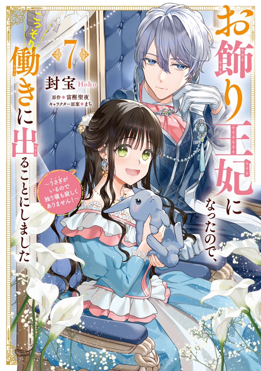 【コミック】お飾り王妃になったので、こっそり働きに出ることにしました ～うさぎがいるので独り寝も寂しくありません!～(7)