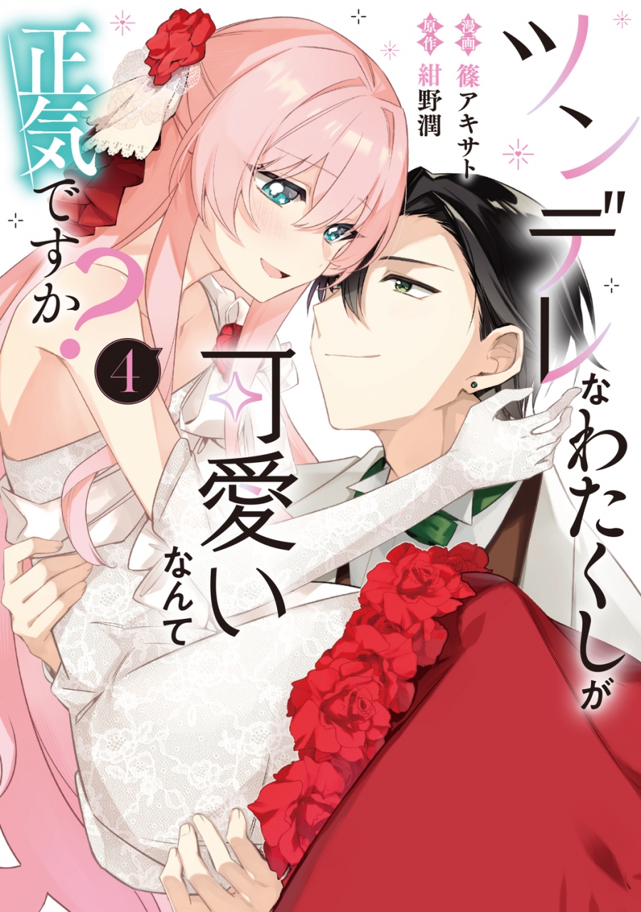 【コミック】ツンデレなわたくしが可愛いなんて正気ですか?(4)