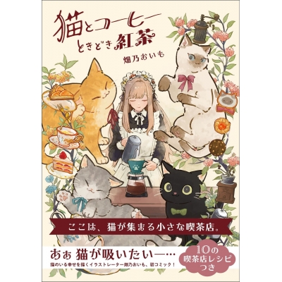 【その他(書籍)】猫とコーヒーときどき紅茶