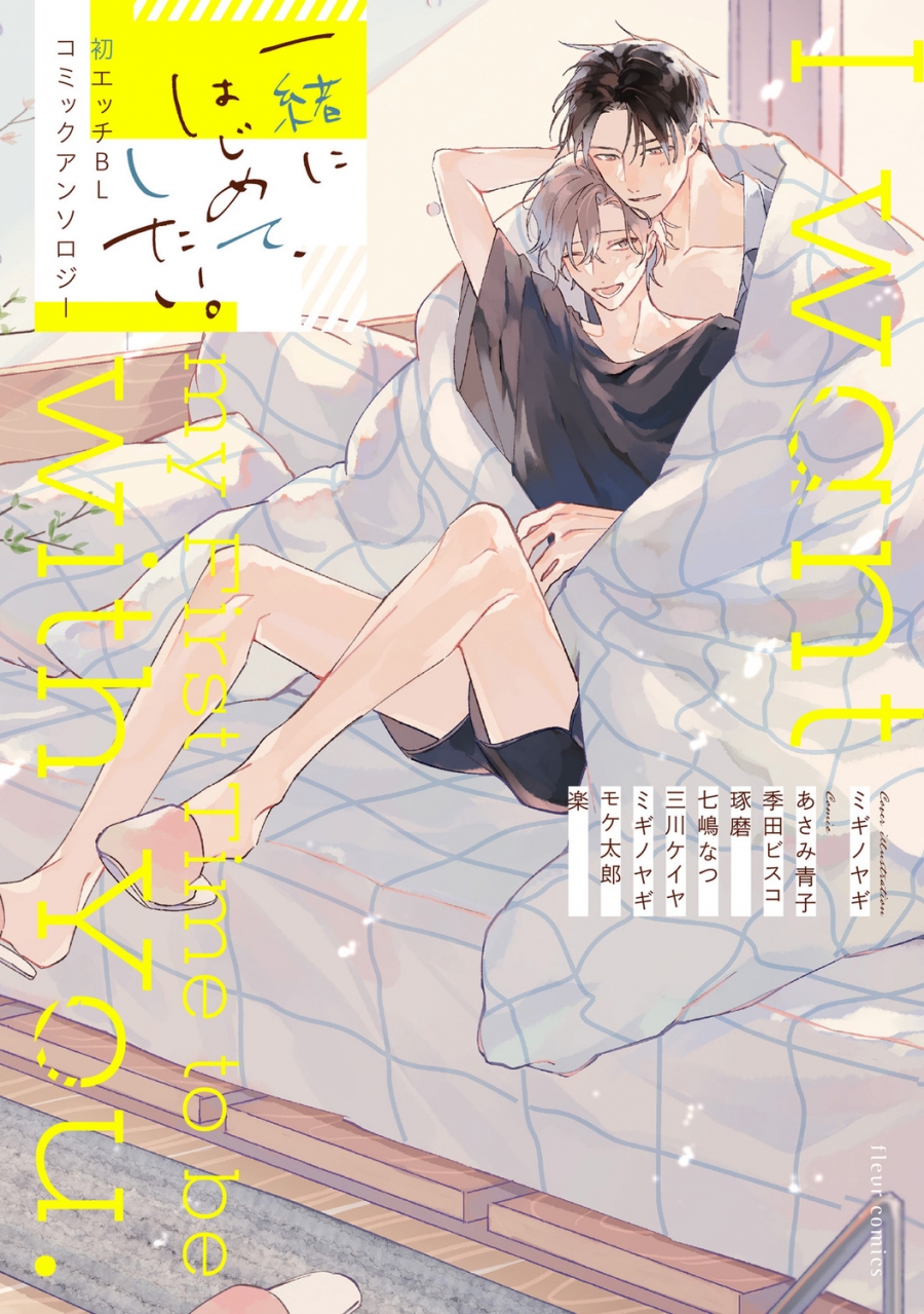 【コミック】一緒にはじめて、したい。初エッチBL コミックアンソロジー