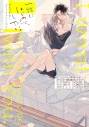 【コミック】一緒にはじめて、したい。初エッチBL コミックアンソロジーの画像
