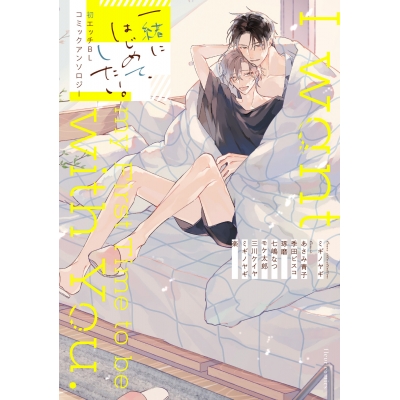 【コミック】一緒にはじめて、したい。初エッチBL コミックアンソロジー