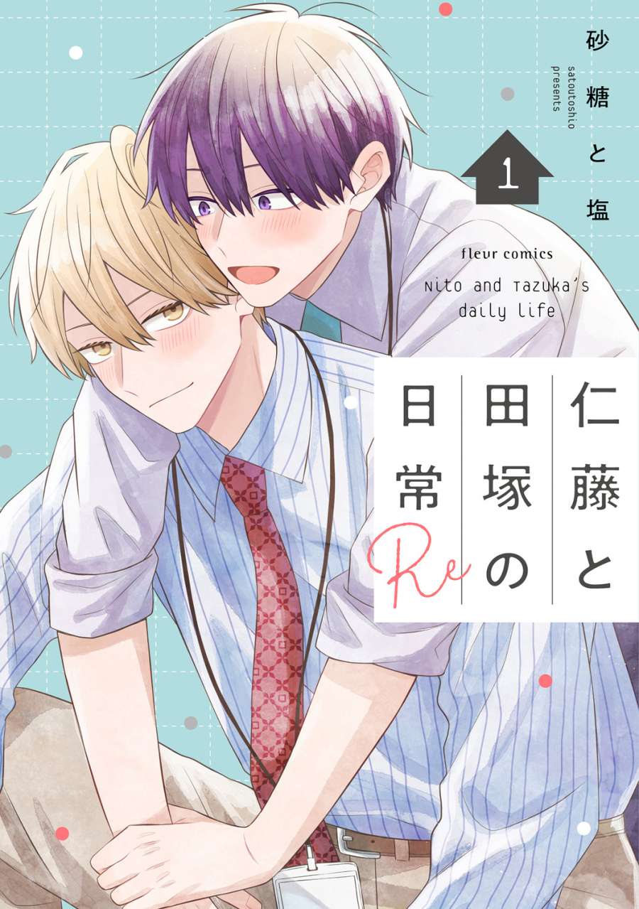 【コミック】仁藤と田塚の日常 Re(1)