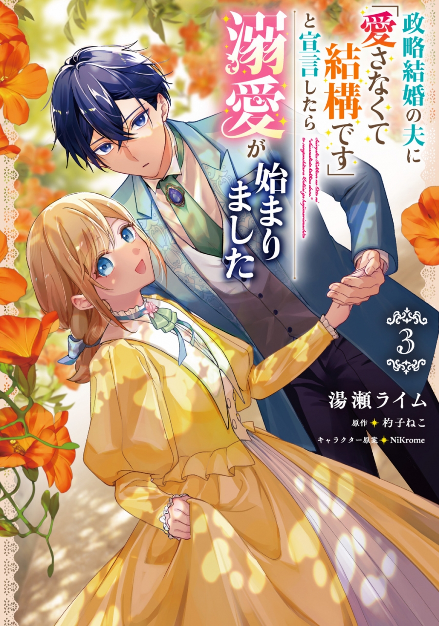 【コミック】政略結婚の夫に「愛さなくて結構です」と宣言したら溺愛が始まりました(3)