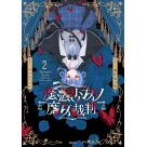【コミック】魔法少女ノ魔女裁判(2)
