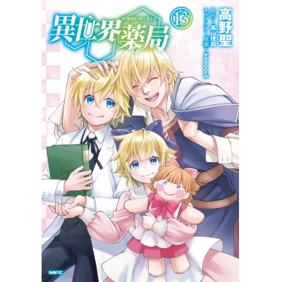 【コミック】異世界薬局(13)