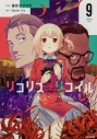 【コミック】リコリス・リコイル(9)の画像