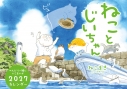 【その他(書籍)】ねことじいちゃん2027カレンダーの画像