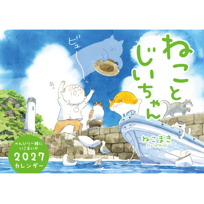 【その他(書籍)】ねことじいちゃん2027カレンダー