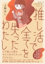 【コミック】推し活で全てを失ったわたしの画像
