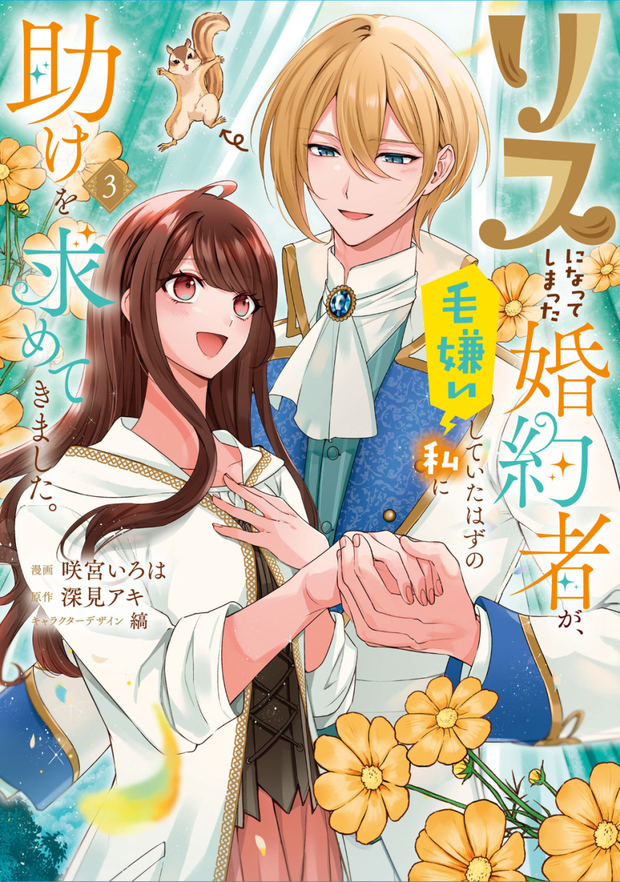 【コミック】リスになってしまった婚約者が、毛嫌いしていたはずの私に助けを求めてきました。(3)