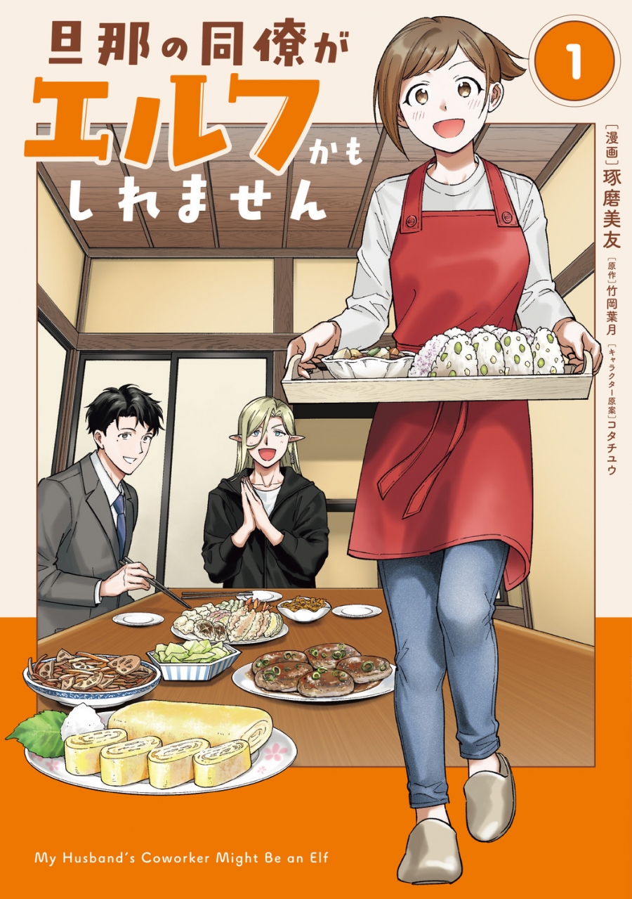 【コミック】旦那の同僚がエルフかもしれません(1)