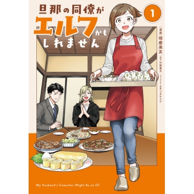 【コミック】旦那の同僚がエルフかもしれません(1)