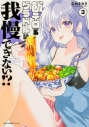 【コミック】飯テロ系グラドルは我慢できない!?(3)の画像