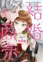 【コミック】結婚商売(7) ハンカチ&箔押しトレカ付き特装版の画像
