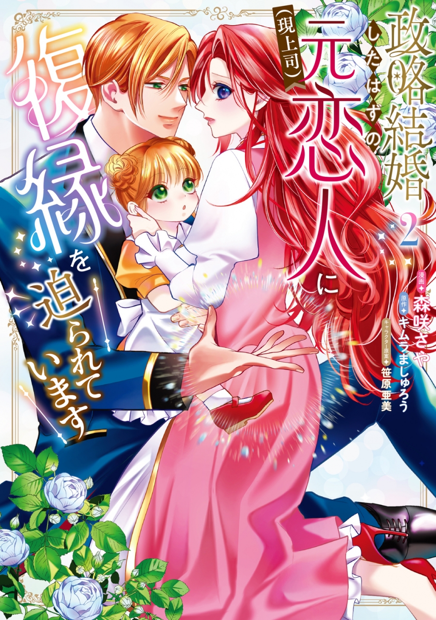 【コミック】政略結婚したはずの元恋人(現上司)に復縁を迫られています(2)