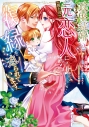 【コミック】政略結婚したはずの元恋人(現上司)に復縁を迫られています(2)の画像