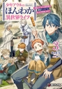 【小説】少年アウルのほんわか異世界ライフ ~新しいご主人と巡り合い最強パーティーとゆったり生活します~(3)の画像