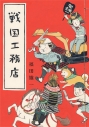 【コミック】戦国工務店の画像