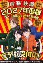 【コミック】青春鉄道 2027年度版 百人一首風カルタ付き特装便-読み札音声特典付き-の画像