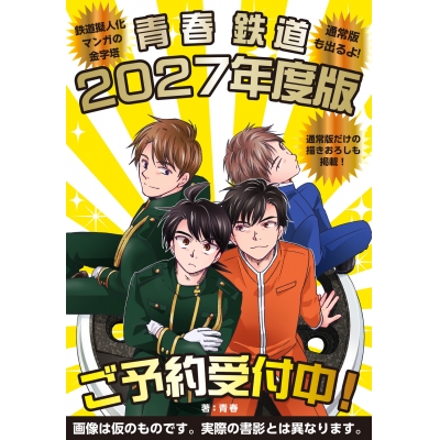 【コミック】青春鉄道 2027年度版 通常版