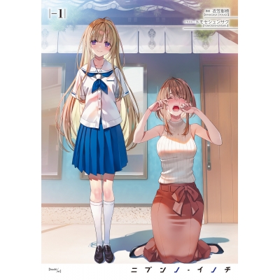 【小説】ニブンノ・イノチ -1