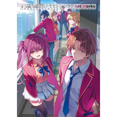 【画集・イラスト集】ようこそ実力至上主義の教室へ 終・2年生編、3年生編startBOX トモセシュンサク Art Works