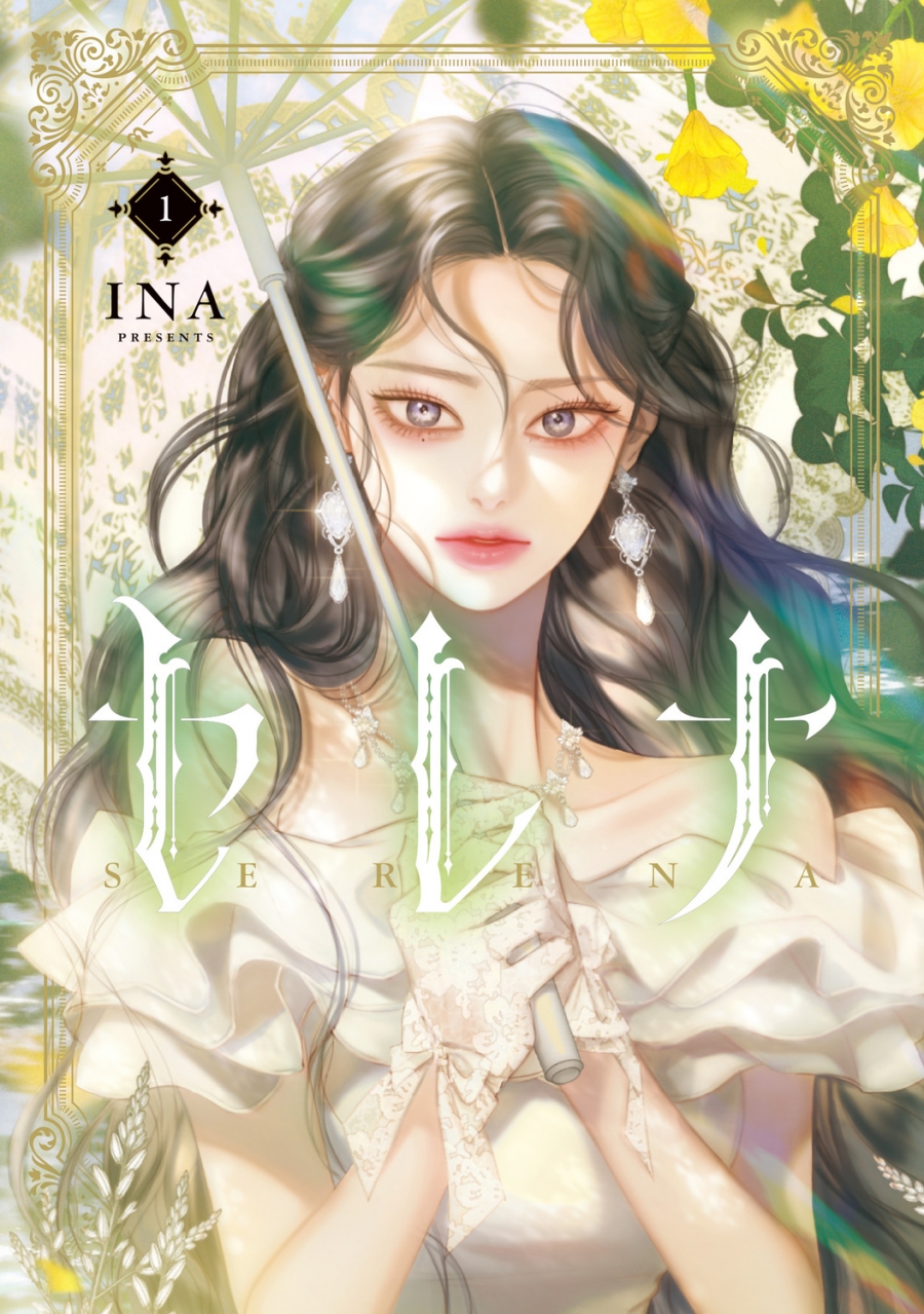 【コミック】セレナ(1)