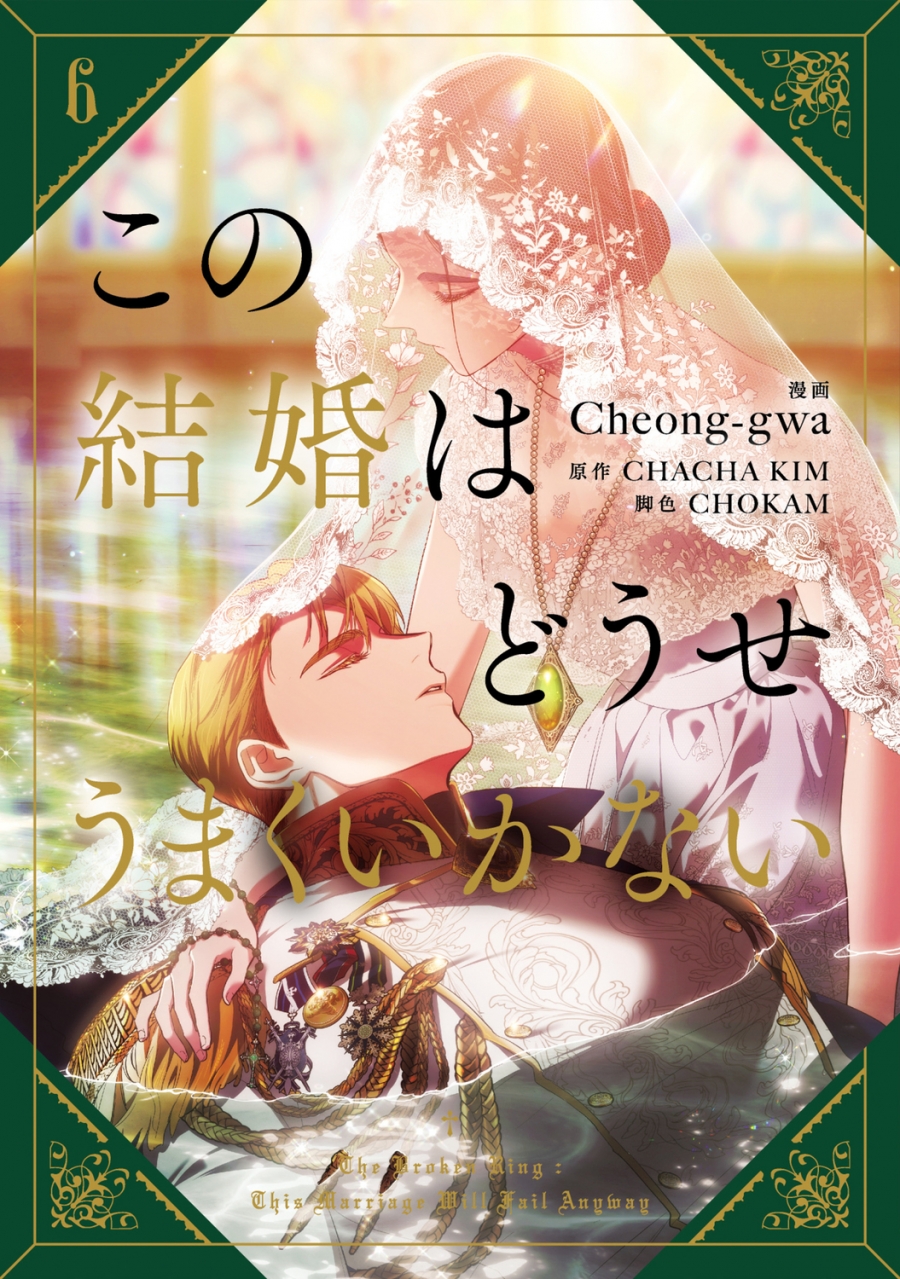 【コミック】この結婚はどうせうまくいかない(6)