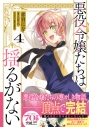 【コミック】悪役令嬢たちは揺るがない(4)の画像